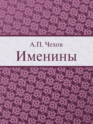 cover image of Именины